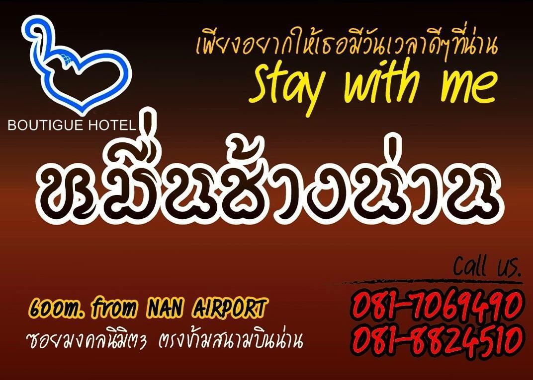 หมื่นช้างน่านบูทีคhotel 外观 照片